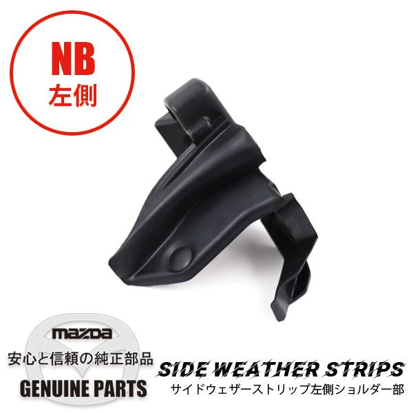 ロードスター サイド ウェザーストリップ(L)ショルダー部 NB NC10-R1