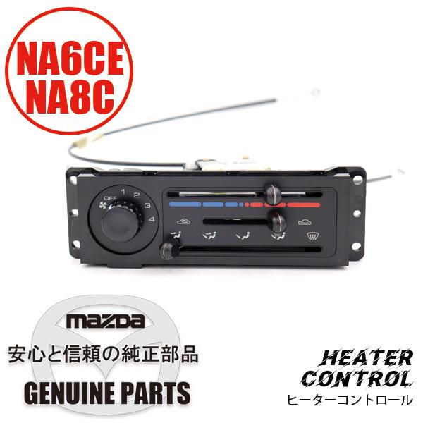 ヒーター コントロール　/ レバーユニットNA用　  N001-61-190C マツダロードスター | ロードスター