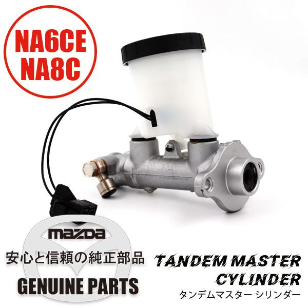 タンデムマスター シリンダー ・ブレーキNA6CE NA8C マツダ純正 N001-43-40Z代替 NA N001-43-400B マツダロードスター
