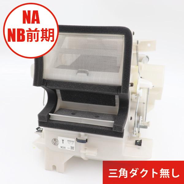 ヒーターユニット（SIDE 三角ダクト無し）  NC30-61-130E マツダロードスター | ロードスター