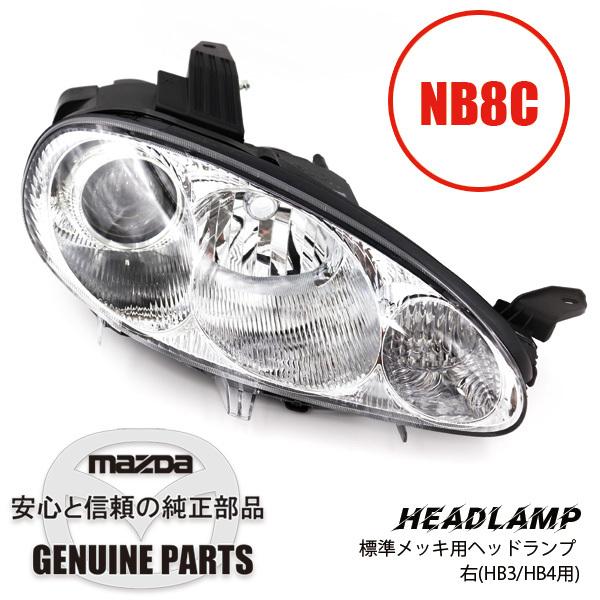 標準メッキ用ヘッドランプ 右(HB3/HB4用)　NB8C 20001-700120 N066-51-0K0D マツダロードスター