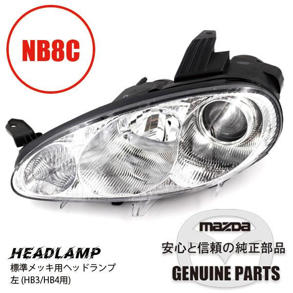 ロードスター 標準メッキ用ヘッドランプ 左 (HB3/HB4用)NB8C 20001