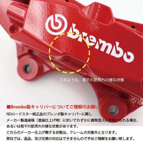 Fキャリパー （R）　ND用　15”　パッドレスBREMBO製Red  NAYF-33-98Z マツダロードスター｜maruhamotors-store｜14