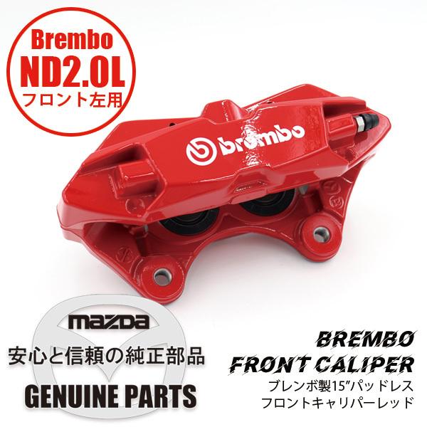 Fキャリパー （L）　ND用　15”　パッドレスBREMBO製Red  NAYF-33-99Z マツダロードスター｜maruhamotors-store