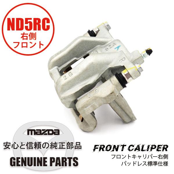 Fキャリパー （R）　ND用　15”　パッドレス標準仕様 ND用 NAYJ-33-98ZB マツダロードスター
