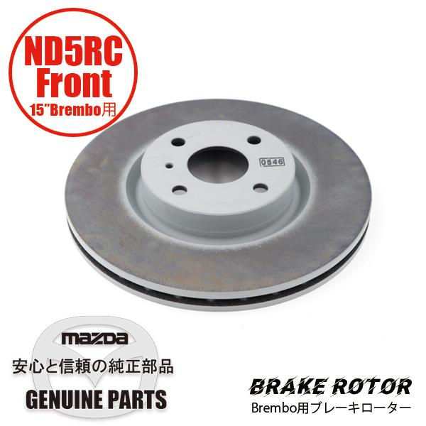 ロードスター ディスク ローター ND用 フロント 15”Brembo用 ND用 NA5F
