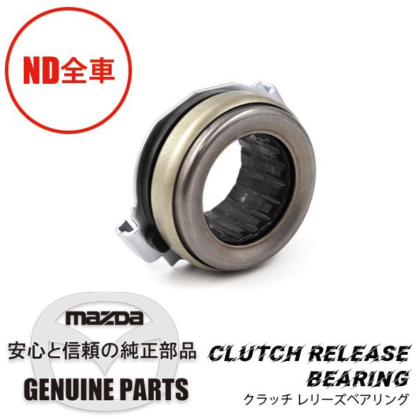 【新品未使用】マツダ ロードスター クラッチレリーズカラー マツダ純正品 ロードスター クラッチ レリーズベアリング ND用 1.5/2.0クラッチ