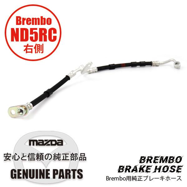 ロードスター ND用 Fブレーキ フレキシブルホース （R）Brembo用 ND用