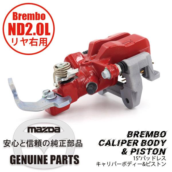 brembo（ブレンボ） Rキャリパー （R） ND用 15” パッドレスBrembo