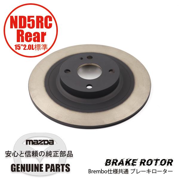 ロードスター ディスク ローター ND用 リア 15”2.0L標準・Brembo仕様