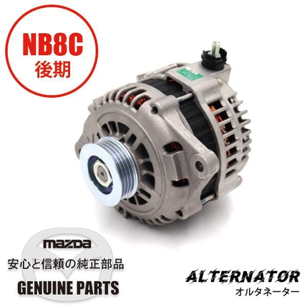 ロードスター オルタネーターNB8C 後期 BP6D-18-300A マツダ