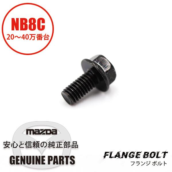 ロードスター フランジボルト シリンダーヘッド＆カバー部NB8 20万番台