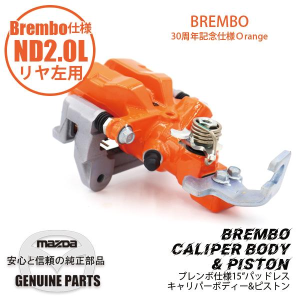 ロードスター Rキャリパー （L） ND用 15” パッドレスBrembo スペック