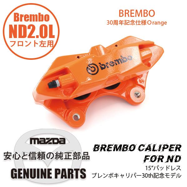 ロードスター 【Brembo左側】ND用 30th記念モデルオレンジ フロント
