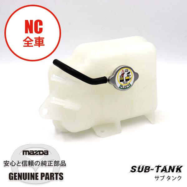ロードスター タンク サブ NC用 NC LFG1-15-350C マツダロードスター