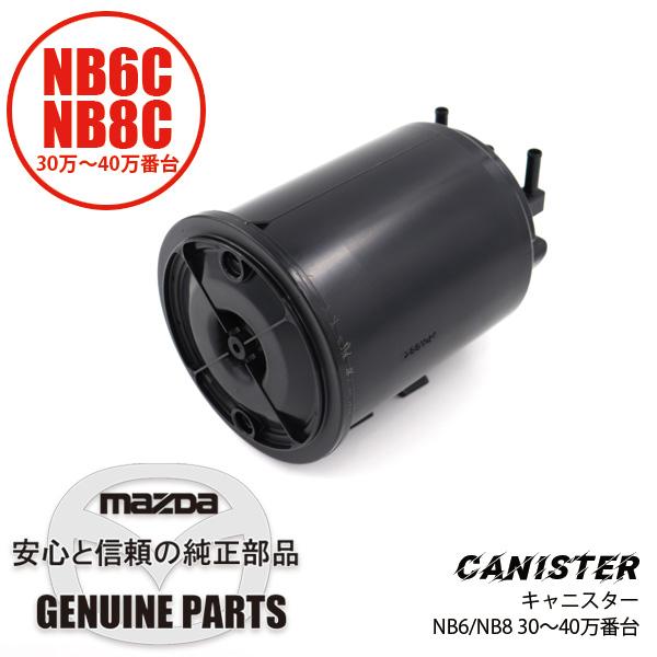 ロードスター キャニスターNB6/NB8 30万番〜40万番 for NB6 NB8 later