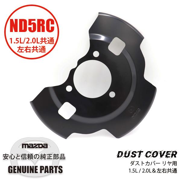 マツダ NDロードスター純正 COVER A N243-56-110D ロードスター ダストカバーND用 1.5L/2.0L共通 L/R共通 ND N243-26-261