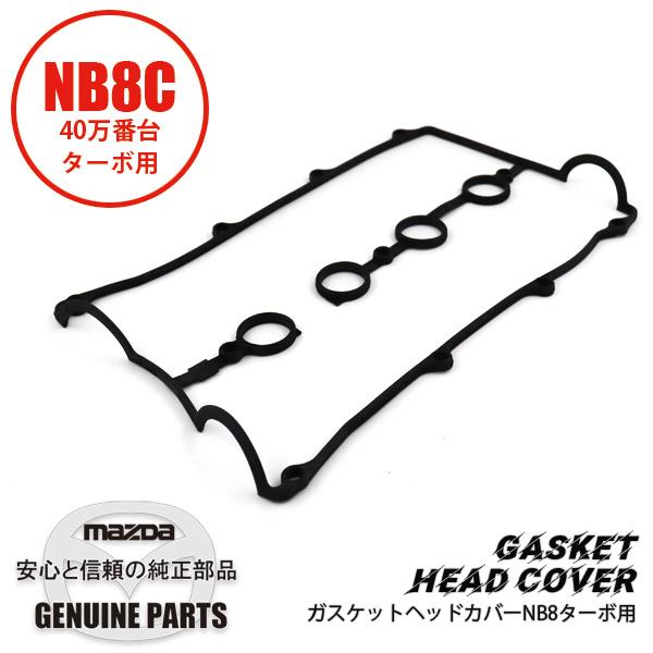 ロードスター カムカバーガスケット NB8ターボ BP8J-10-235 マツダ
