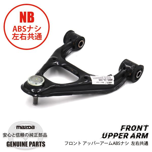 ロードスター フロントアッパー アーム左右共通ABS無 NB N066-34-200