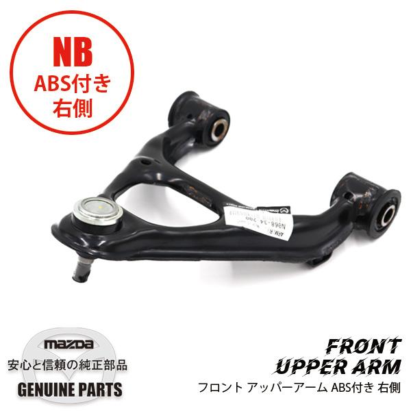 ロードスター フロントアッパー アーム（R）ABS付 NB N068-34-200