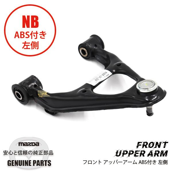 ロードスター フロントアッパー アーム(L)ABS付 NB N068-34-250 マツダ