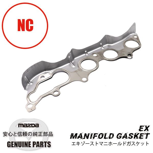 ロードスター EX マニホールド ガスケットNC用 NC L327-13-460B マツダ