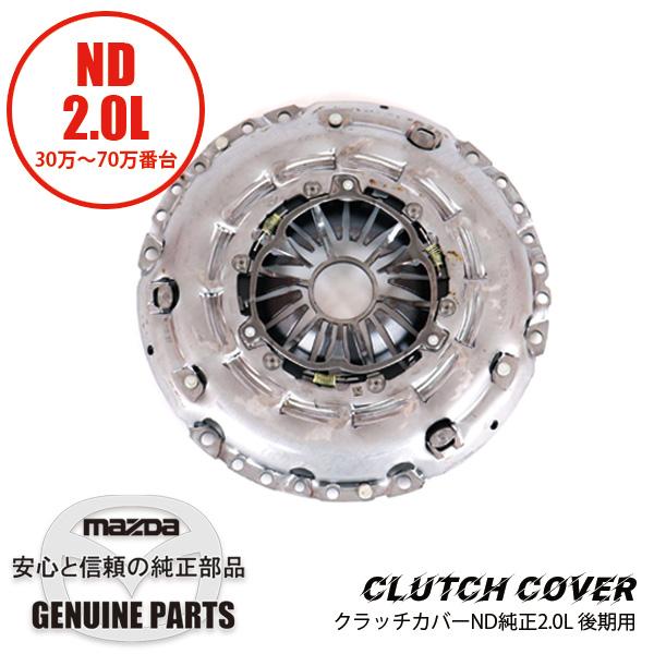 ロードスター クラッチカバーND純正 2.0MT 後期用 ND 2.0用 PE33-16