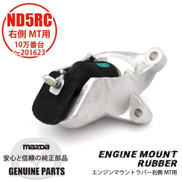 ロードスター ラバー （R) エンジンマウントND用 ND N243-39-040A