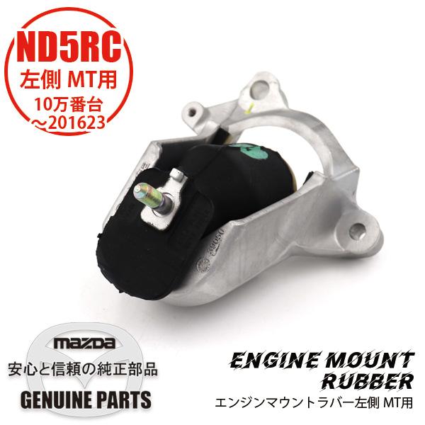 ロードスター ラバー （L) エンジンマウントND用 ND N243-39-050A