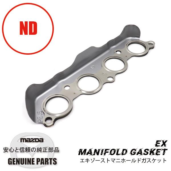 ガスケット EXマニホールドND用 ND PEJ5-13-460 マツダロードスター