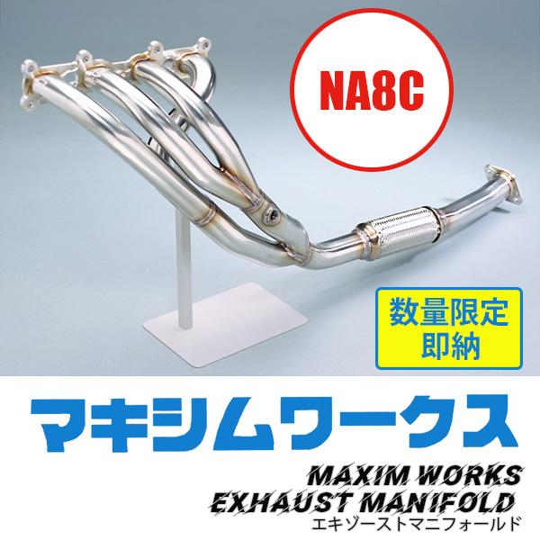 NA8 エキマニ　マキシム　タコ足　ステン ロードスター マキシムワークス製 エキゾーストマニフォールドNA8用