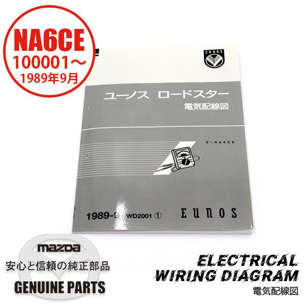 マツダ　ユーノスロードスター 電気配線図 WD2001 ① E-NA6CE 整備書 WD2001（2025年4月〜）1989-09電気配線図 NA6CE 7Z213294630