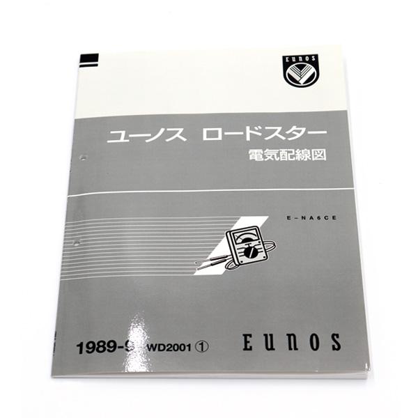 整備書 WD2001(2023.03.23〜)1989-09電気配線図 NA6CE 整備書 WD2001(2023.03.23〜)1989-09電気配線図 NA6CE
