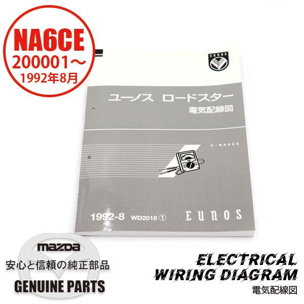 整備書 WD2018（2025年4月〜）1992-08電気配線図 NA6CE 7Z213282110