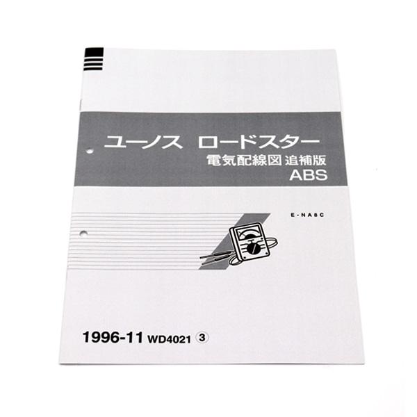 整備書 WD4021（2025年4月〜）1996-11電気配線図 NA8C 7Z213206370