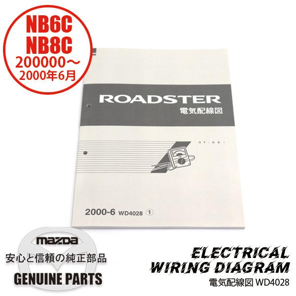 整備書 WD4028（2025年4月〜）2000-06電気配線図 NB8C NB6C