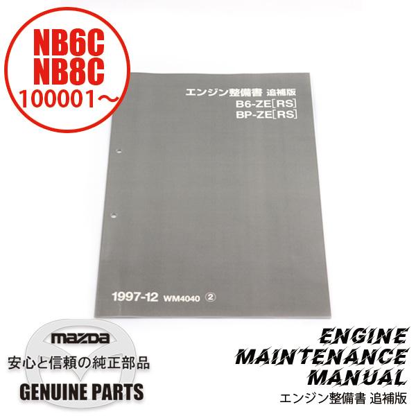 ロードスターNB6・8整備書NB追補版 2冊セット97-12/2000-6版中古 整備書 WM4040（2025年4月〜）1997-12エンジン整備書 B6-RS B8-RS