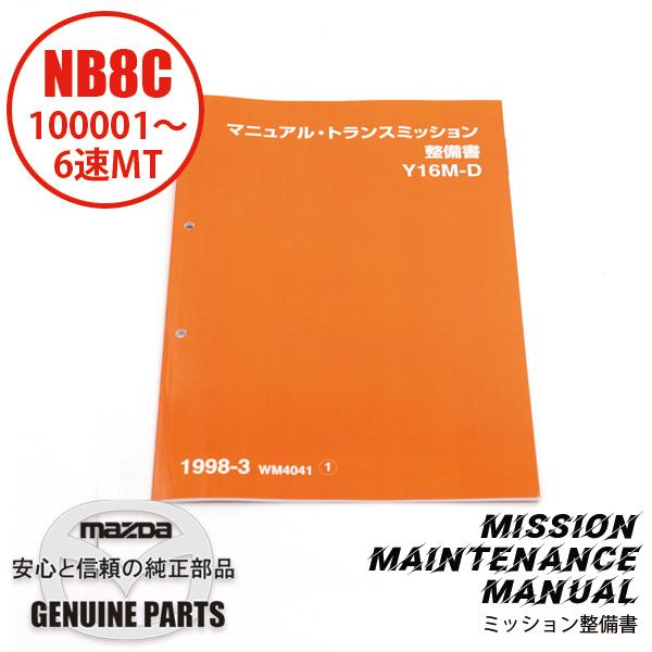 整備書 WM4041（2025年4月〜）1998-03MT整備書 6速 7Z213210330 マツダ
