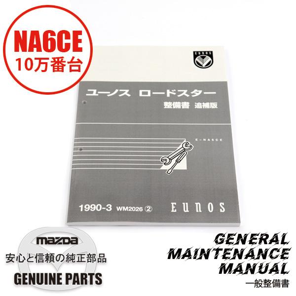 整備書 WM2026（2025年4月〜）1990-03整備書 NA6CE 10万番台