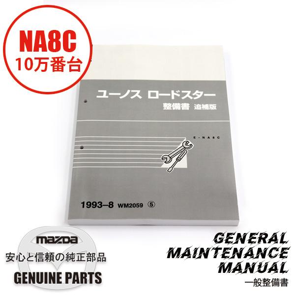 整備書 WM2059（2025年4月〜）1993-08整備書 NA8C 10万番台