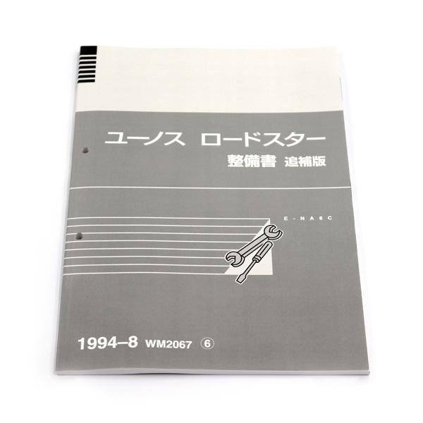 整備書 WM2067（2025年4月〜）1994-08整備書 NA8C 30万番台