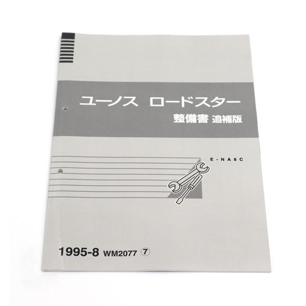 整備書 WM2077（2025年4月〜）1995-08整備書 NA8C 40万番台