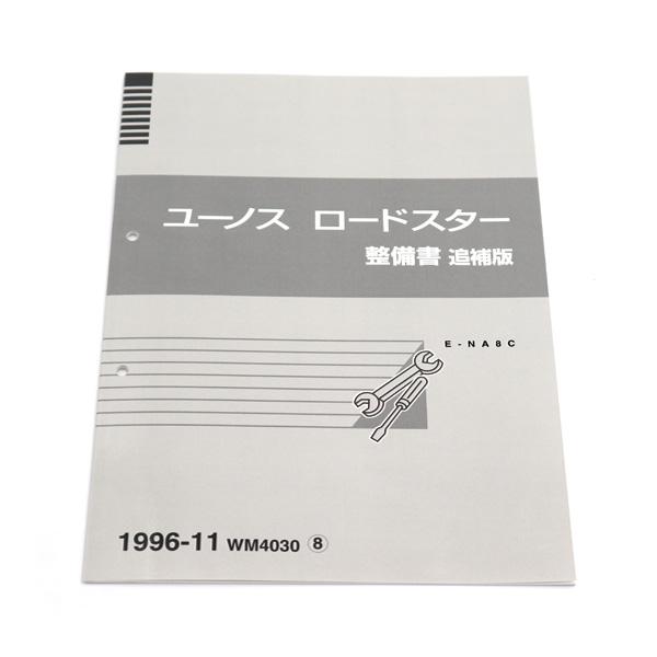 整備書 WM4030（2025年4月〜）1996-11整備書 NA8C 40万番台