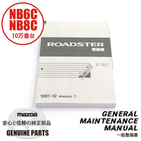 NB6C NB8C ロードスター 整備書 追補版 2003-3 WM4056 ⑥ 整備書 WM4039（2025年4月〜）1997-12整備書 NB6C NB8C 10万番台