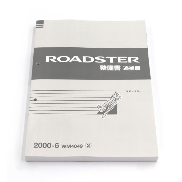 整備書 WM4049(2023.03.25〜)2000-06整備書 NB6C NB8C 20万 整備書 WM4049(2023.03.25〜)2000-06整備書 NB6C NB8C 20万
