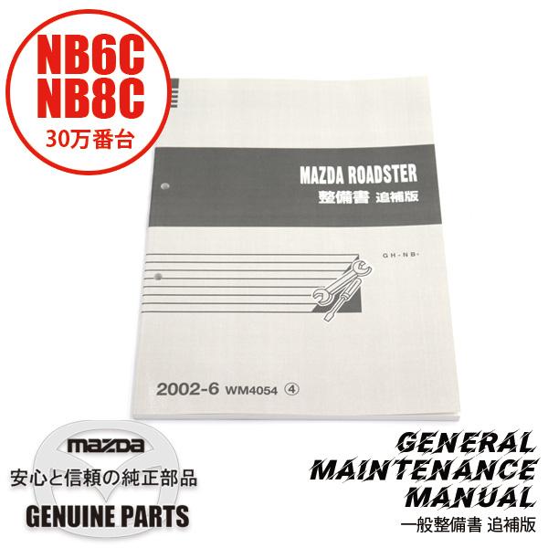 整備書 WM4054（2025年4月〜）2002-06整備書 NB6C NB8C 30万番台