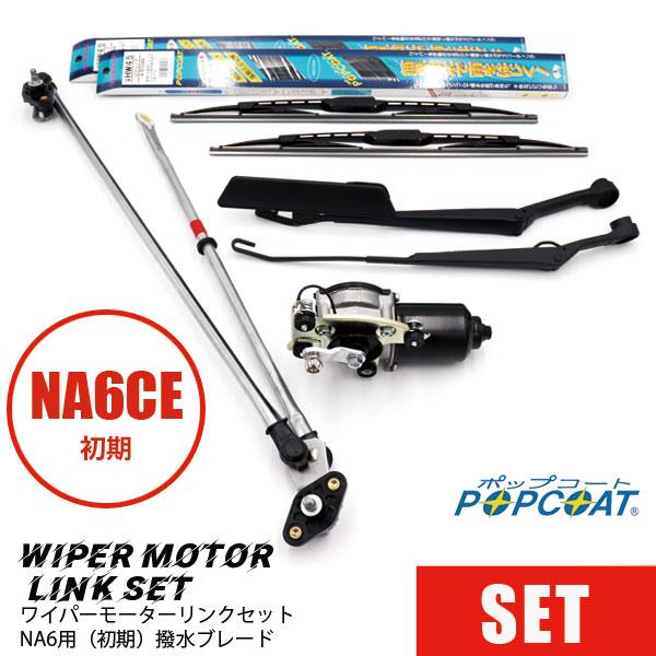 マルエヌ ワイパーモーターリンクセットNA6（初期）/撥水ブレード NA6