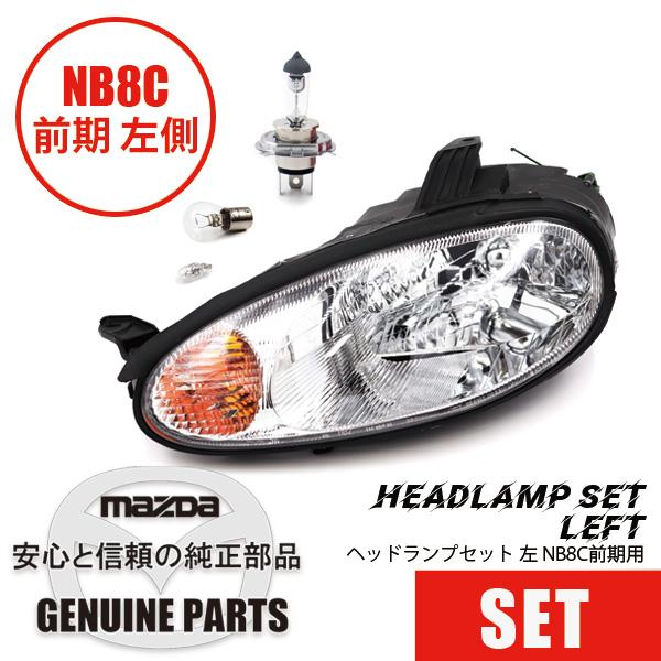 ロードスター ヘッドランプ セット 左NB8C 前期用 マツダロードスター