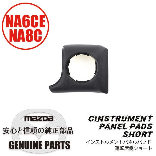 ロードスター インストルメントパネル（ブラック）セットクラッシュ