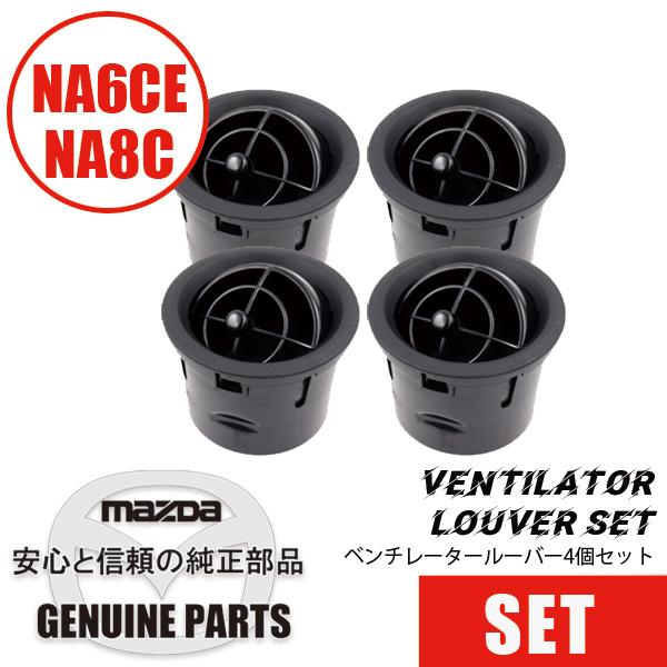 ベンチレータールーバー（4個入り）ブラック（NA用） NA  マツダロードスター | ロードスター